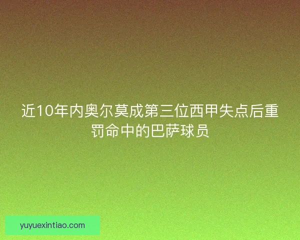 近10年内奥尔莫成第三位西甲失点后重罚命中的巴萨球员
